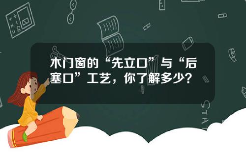 木门窗的“先立口”与“后塞口”工艺，你了解多少？