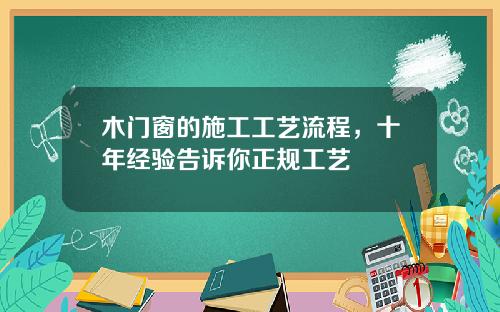 木门窗的施工工艺流程，十年经验告诉你正规工艺