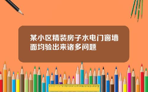 某小区精装房子水电门窗墙面均验出来诸多问题