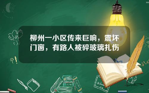 柳州一小区传来巨响，震坏门窗，有路人被碎玻璃扎伤