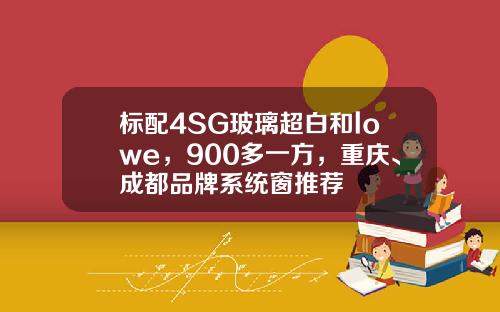 标配4SG玻璃超白和lowe，900多一方，重庆、成都品牌系统窗推荐
