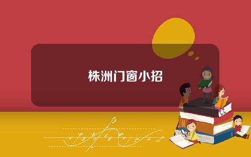 株洲门窗小招