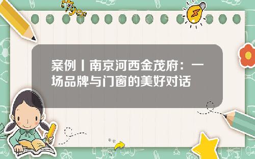案例丨南京河西金茂府：一场品牌与门窗的美好对话