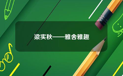 梁实秋——雅舍雅趣
