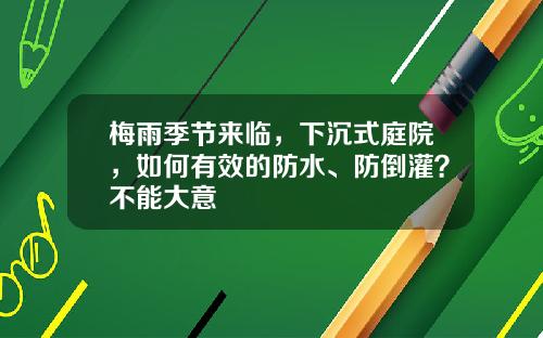 梅雨季节来临，下沉式庭院，如何有效的防水、防倒灌？不能大意