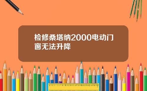 检修桑塔纳2000电动门窗无法升降