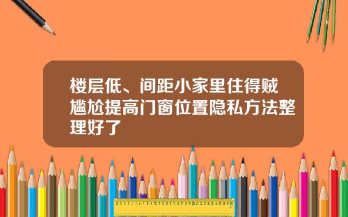 楼层低、间距小家里住得贼尴尬提高门窗位置隐私方法整理好了