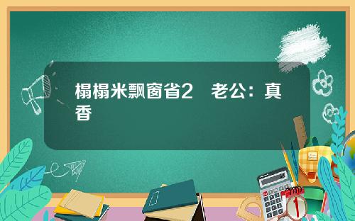 榻榻米飘窗省2㎡老公：真香