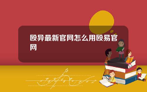 殴异最新官网怎么用殴易官网