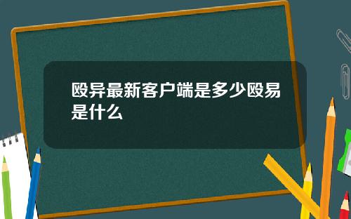 殴异最新客户端是多少殴易是什么