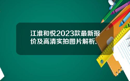 江淮和悦2023款最新报价及高清实拍图片解析.