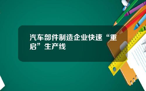 汽车部件制造企业快速“重启”生产线