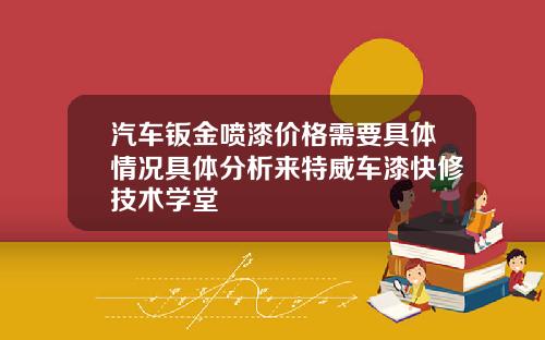 汽车钣金喷漆价格需要具体情况具体分析来特威车漆快修技术学堂