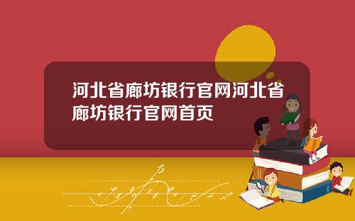 河北省廊坊银行官网河北省廊坊银行官网首页