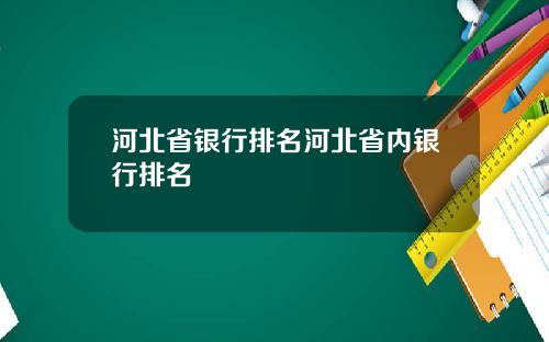河北省银行排名河北省内银行排名