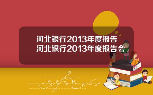 河北银行2013年度报告河北银行2013年度报告会