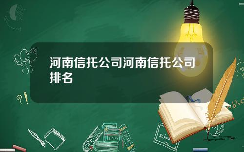 河南信托公司河南信托公司排名