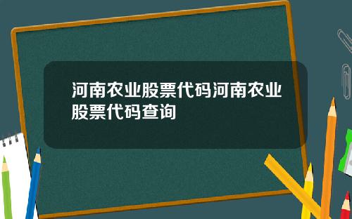 河南农业股票代码河南农业股票代码查询