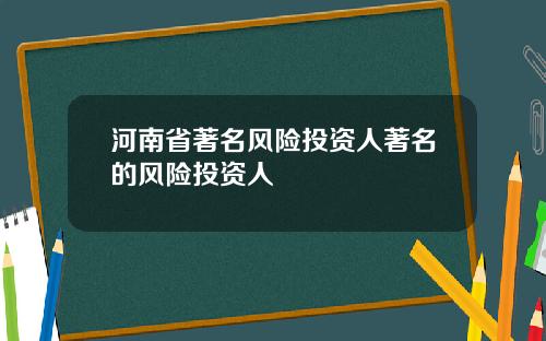 河南省著名风险投资人著名的风险投资人
