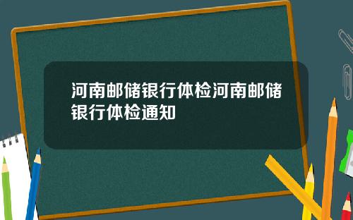 河南邮储银行体检河南邮储银行体检通知