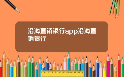 沿海直销银行app沿海直销银行