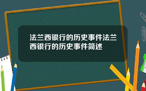 法兰西银行的历史事件法兰西银行的历史事件简述