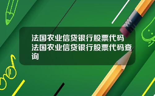 法国农业信贷银行股票代码法国农业信贷银行股票代码查询