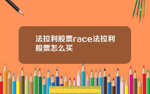 法拉利股票race法拉利股票怎么买