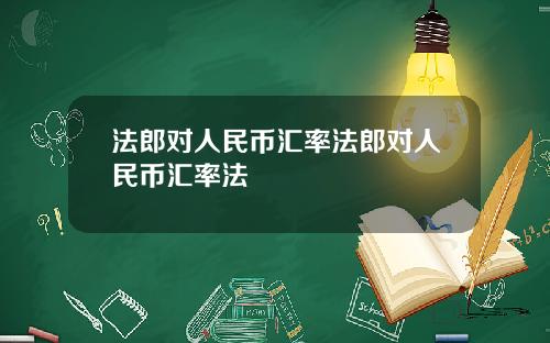 法郎对人民币汇率法郎对人民币汇率法