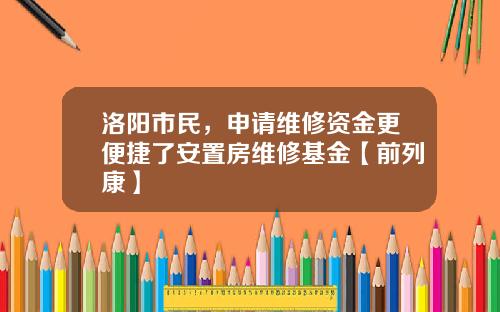 洛阳市民，申请维修资金更便捷了安置房维修基金【前列康】