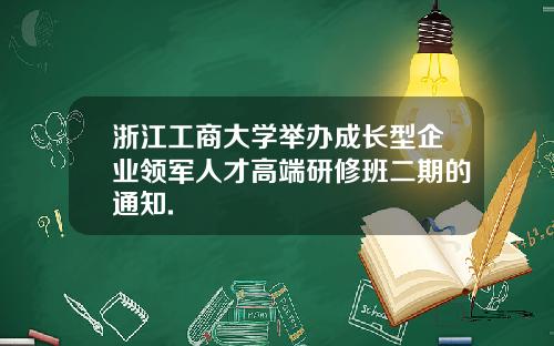 浙江工商大学举办成长型企业领军人才高端研修班二期的通知.