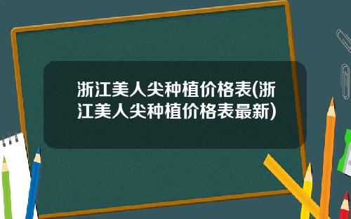 浙江美人尖种植价格表(浙江美人尖种植价格表最新)