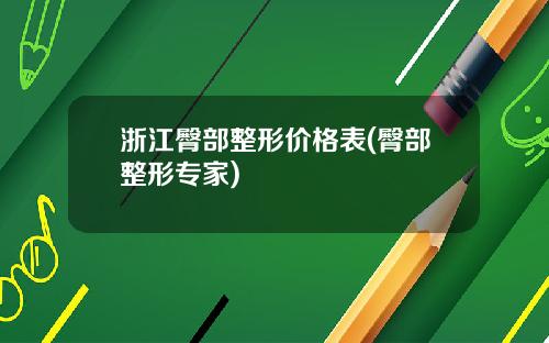 浙江臀部整形价格表(臀部整形专家)