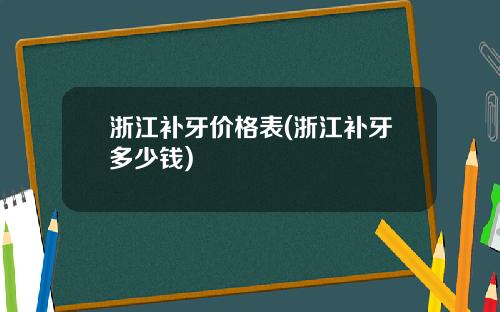 浙江补牙价格表(浙江补牙多少钱)