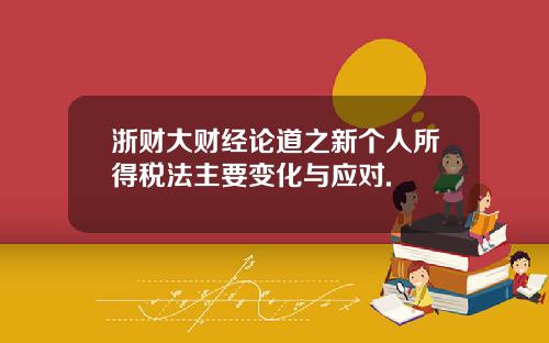 浙财大财经论道之新个人所得税法主要变化与应对.