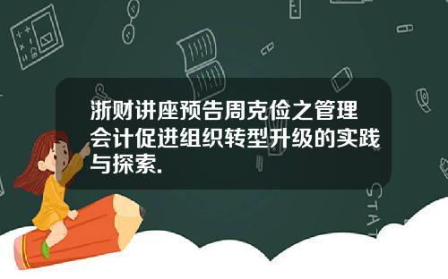 浙财讲座预告周克俭之管理会计促进组织转型升级的实践与探索.