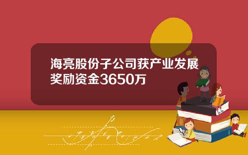 海亮股份子公司获产业发展奖励资金3650万