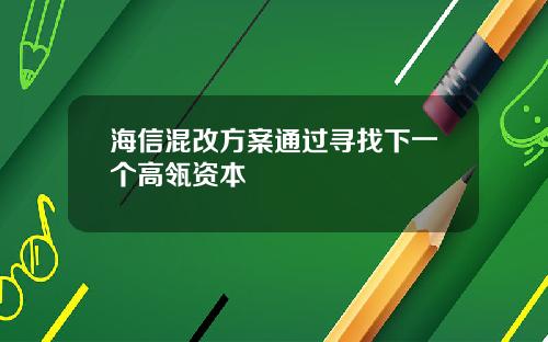 海信混改方案通过寻找下一个高瓴资本