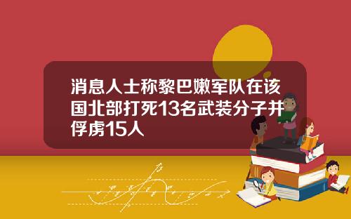 消息人士称黎巴嫩军队在该国北部打死13名武装分子并俘虏15人