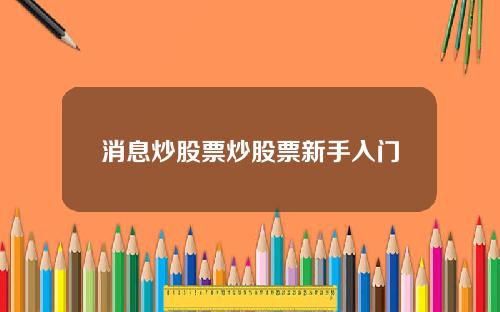 消息炒股票炒股票新手入门