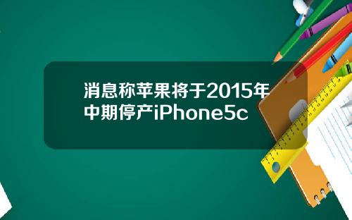 消息称苹果将于2015年中期停产iPhone5c