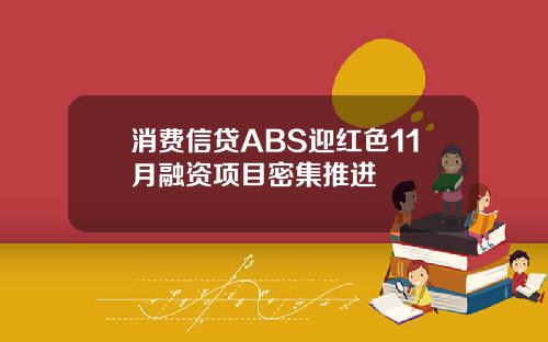 消费信贷ABS迎红色11月融资项目密集推进