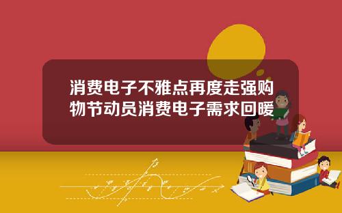 消费电子不雅点再度走强购物节动员消费电子需求回暖