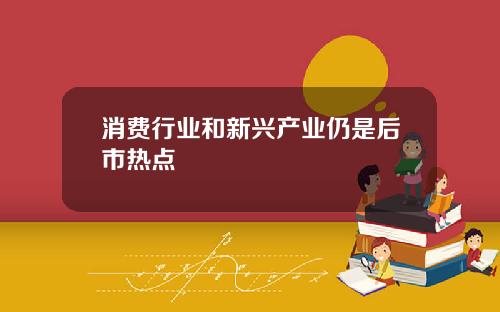 消费行业和新兴产业仍是后市热点