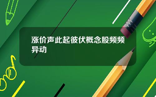 涨价声此起彼伏概念股频频异动