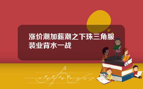 涨价潮加薪潮之下珠三角服装业背水一战