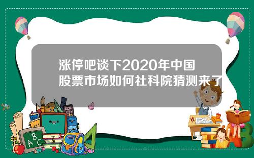 涨停吧谈下2020年中国股票市场如何社科院猜测来了