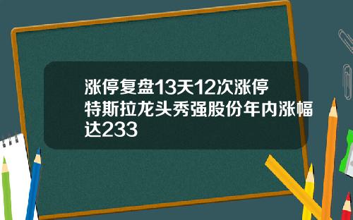 涨停复盘13天12次涨停特斯拉龙头秀强股份年内涨幅达233