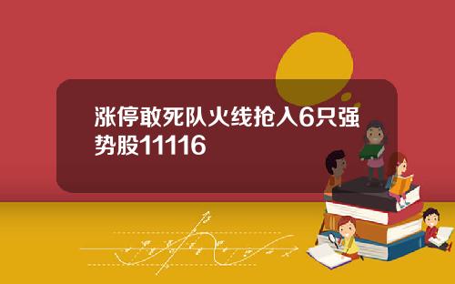 涨停敢死队火线抢入6只强势股11116