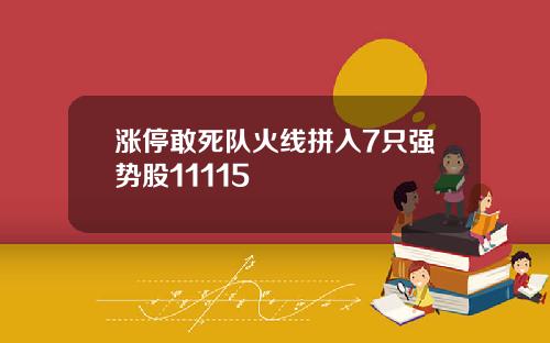 涨停敢死队火线拼入7只强势股11115